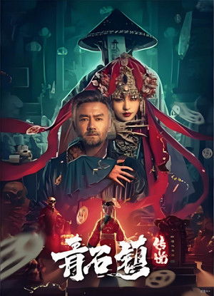 Legend of Qingshi Town